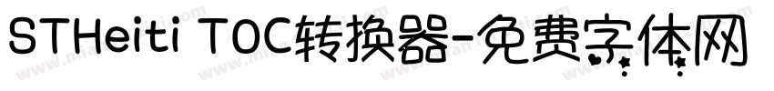 STHeiti T0C转换器字体转换